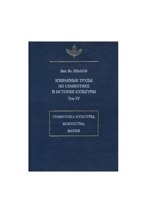 Selected works on semiotics and history of culture. T. IV. Semiotics of culture, art, science