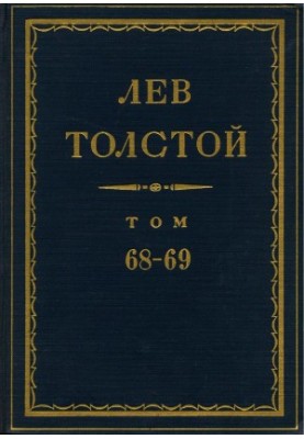 Лев Толстой. Повне зібрання творів у 90 томах. Том 69: Листи. 1896 р.