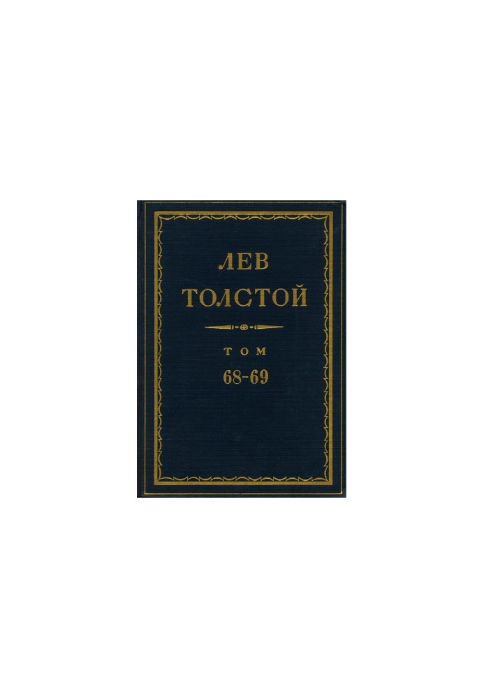 Лев Толстой. Повне зібрання творів у 90 томах. Том 69: Листи. 1896 р.
