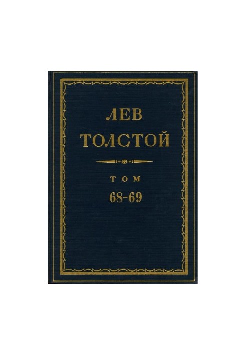 Лев Толстой. Повне зібрання творів у 90 томах. Том 69: Листи. 1896 р.