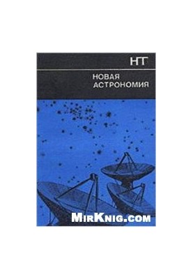 Новая астрономия