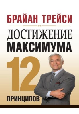 Достижение максимума. 12 принципов