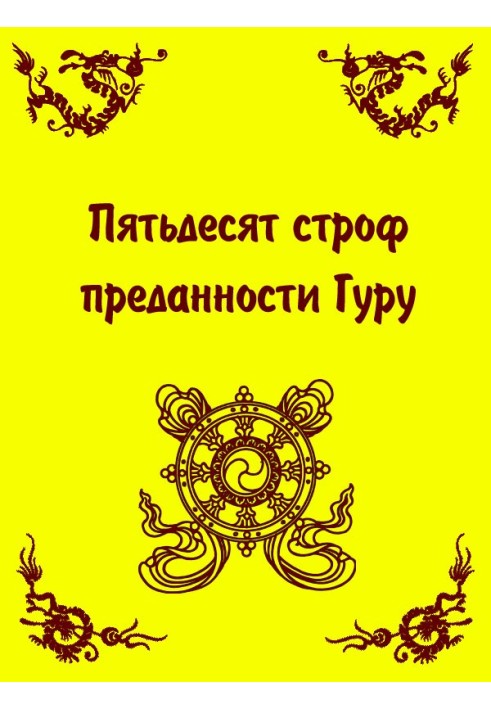 П'ятдесят строф відданості Гуру