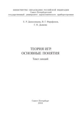 Теория игр. Основные понятия: Текст лекций