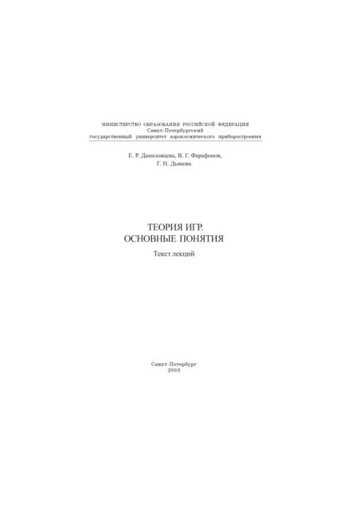Теория игр. Основные понятия: Текст лекций
