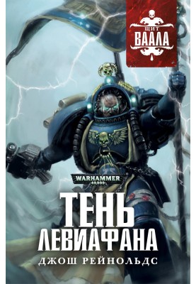 Тень Левиафана