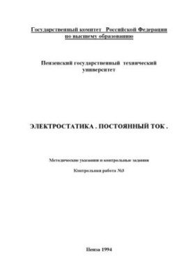 Электростатика. Постоянный ток. Методические указания и контрольные задания