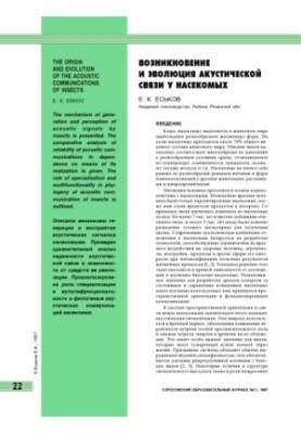 Возникновение и эволюция акустической связи у насекомых