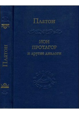 Ион, Протагор и другие диалоги