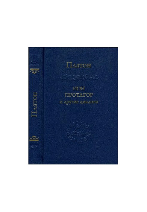 Ион, Протагор и другие диалоги