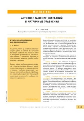 Активное гашение колебаний и матричные уравнения