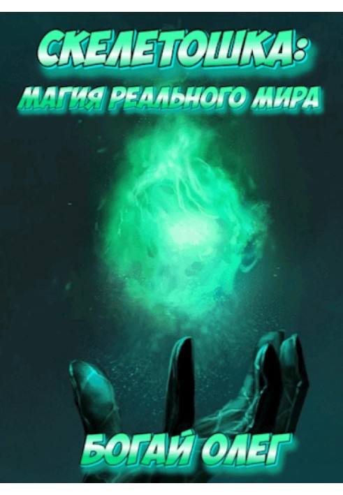 Магия реального мира