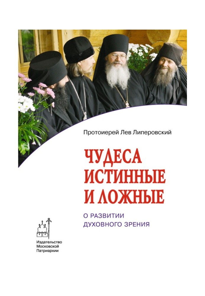 Чудеса істинні та хибні. Про розвиток духовного зору