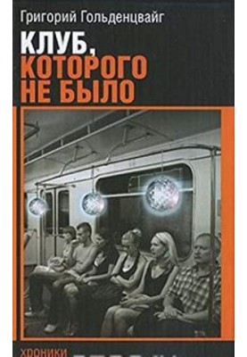 Клуб, которого не было
