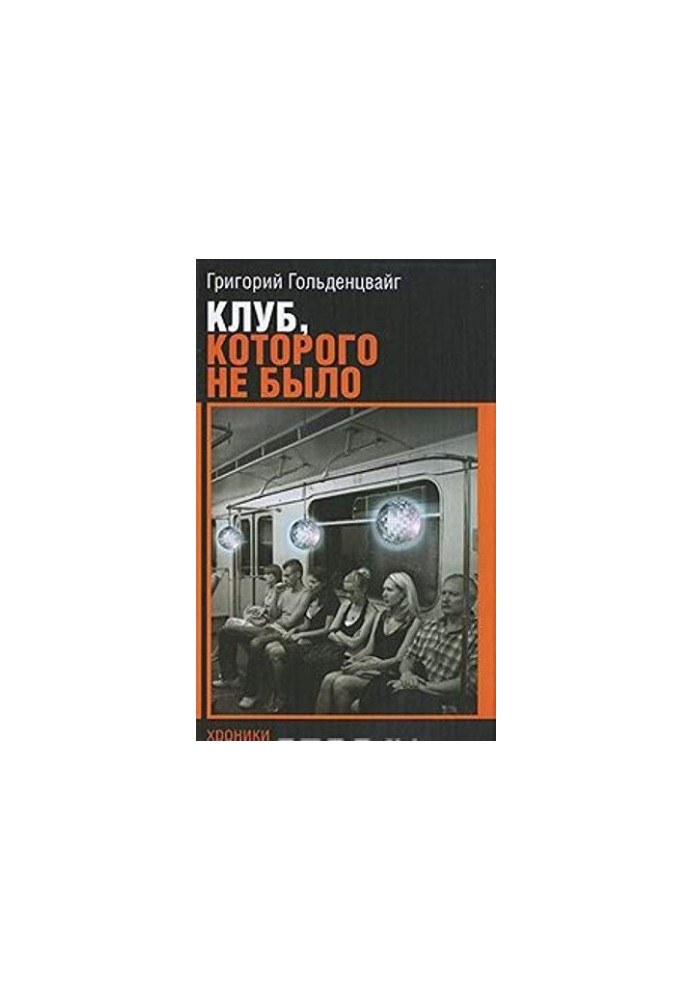 Клуб, которого не было