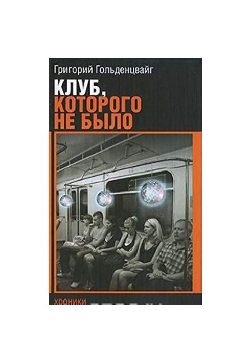 Клуб, которого не было