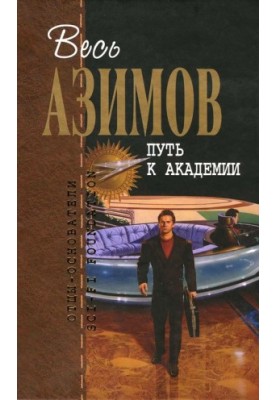 Прелюдия к Академии. На пути к Академии