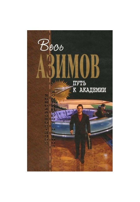 Прелюдия к Академии. На пути к Академии