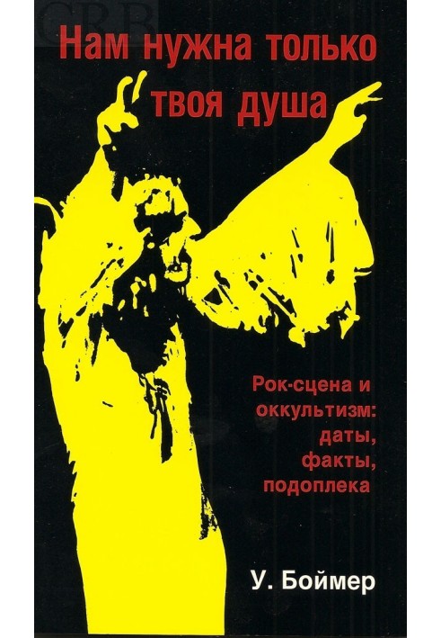 Нам потрібна лише твоя душа. Рок-сцена та окультизм: дати, факти, підґрунтя