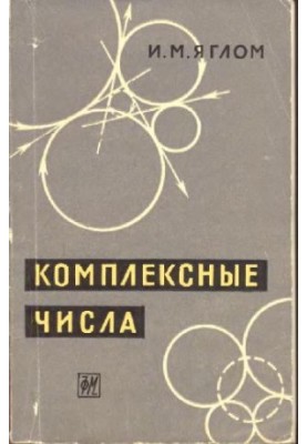 Комплексные числа и их применение в геометрии