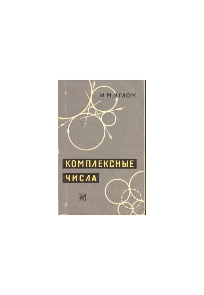 Комплексные числа и их применение в геометрии