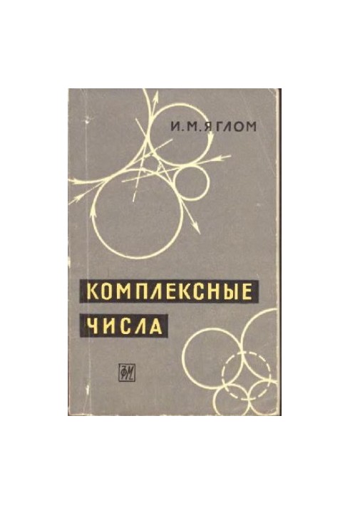 Комплексные числа и их применение в геометрии