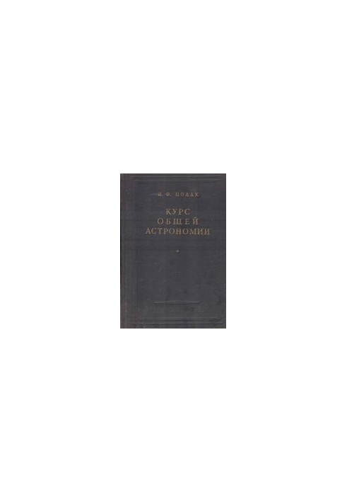 Курс общей астрономии