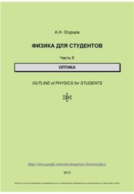 Физика для студентов. Часть 6. Оптика