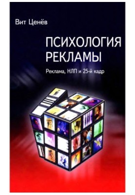 Psychology of advertising. Advertising, NLP and 25th frame