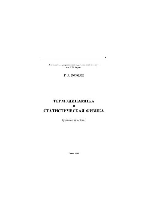 Термодинамика и статистическая физика