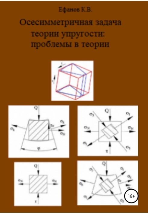 Осесиметричне завдання теорії пружності: проблеми теорії