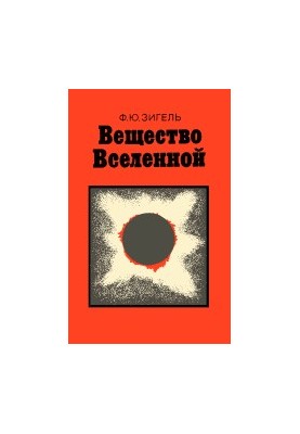 Вещество Вселенной