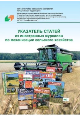 Index of articles from foreign journals on agricultural mechanization. 2015. Issue 3