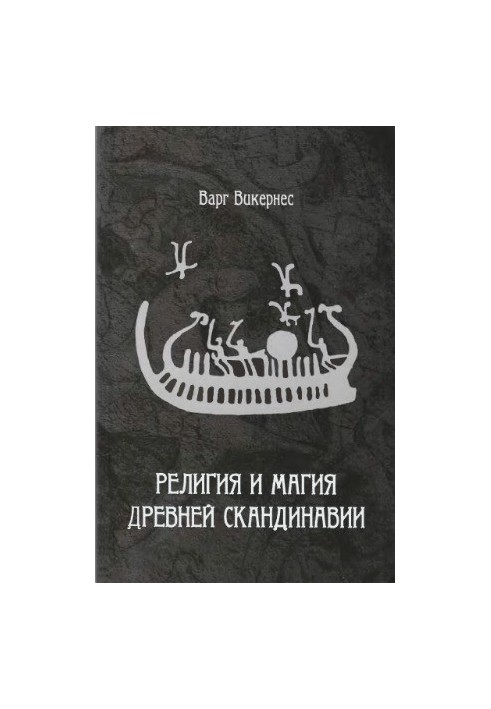Релігія та магія давньої Скандинавії