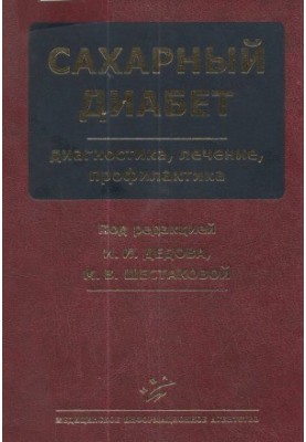 Сахарный диабет. Диагностика, лечение, профилактика.