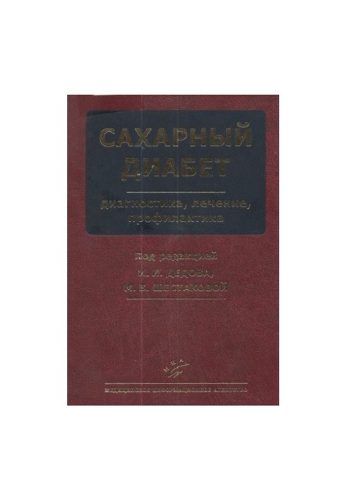 Сахарный диабет. Диагностика, лечение, профилактика.
