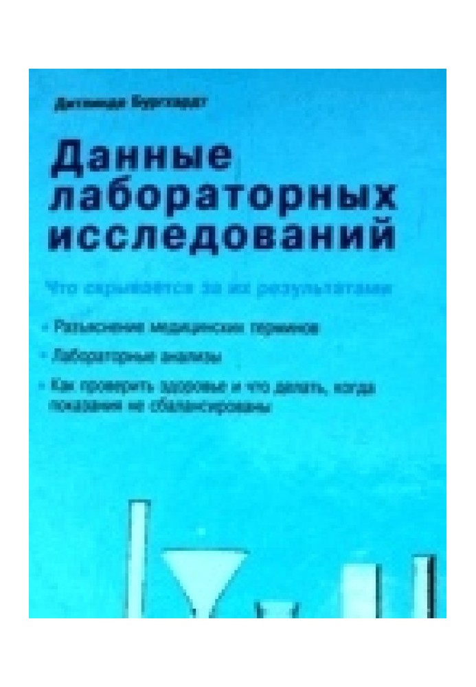 Дані лабораторних досліджень