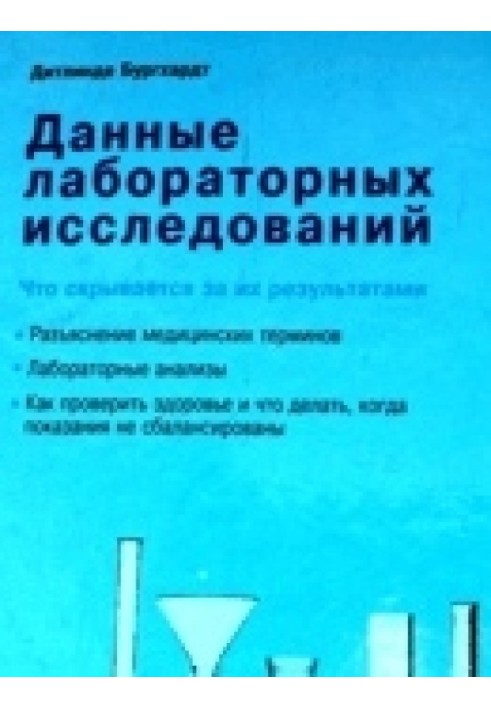 Дані лабораторних досліджень