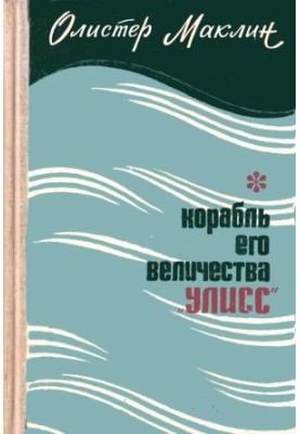 Корабель Його Величності «Улісс»