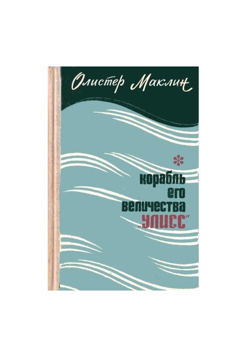 Корабель Його Величності «Улісс»