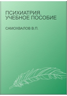 Психиатрия. Учебное пособие
