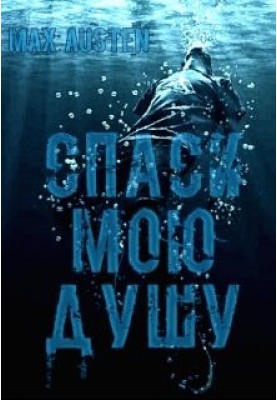 Врятуй мою душу