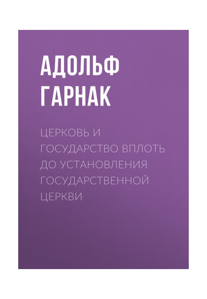 Церква та держава аж до встановлення державної церкви