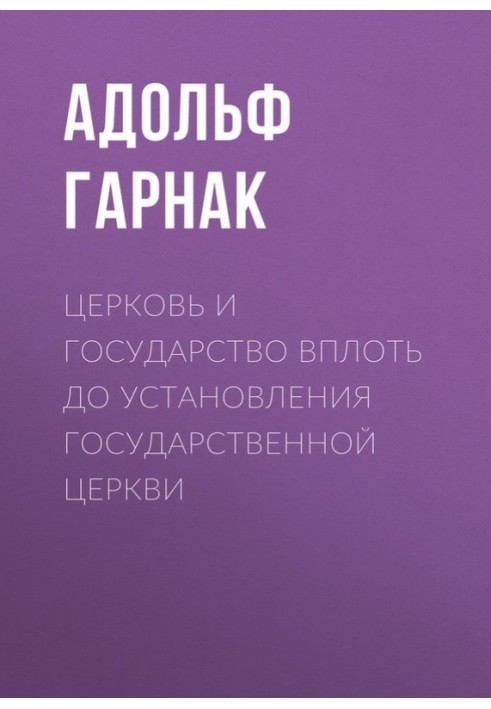 Церква та держава аж до встановлення державної церкви