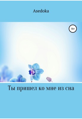 You came to me from a dream