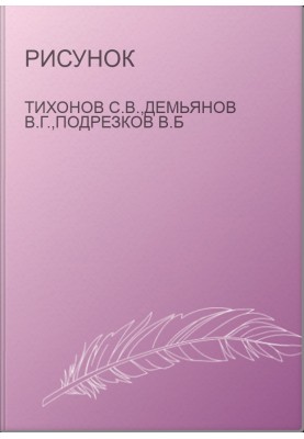 Малюнок
