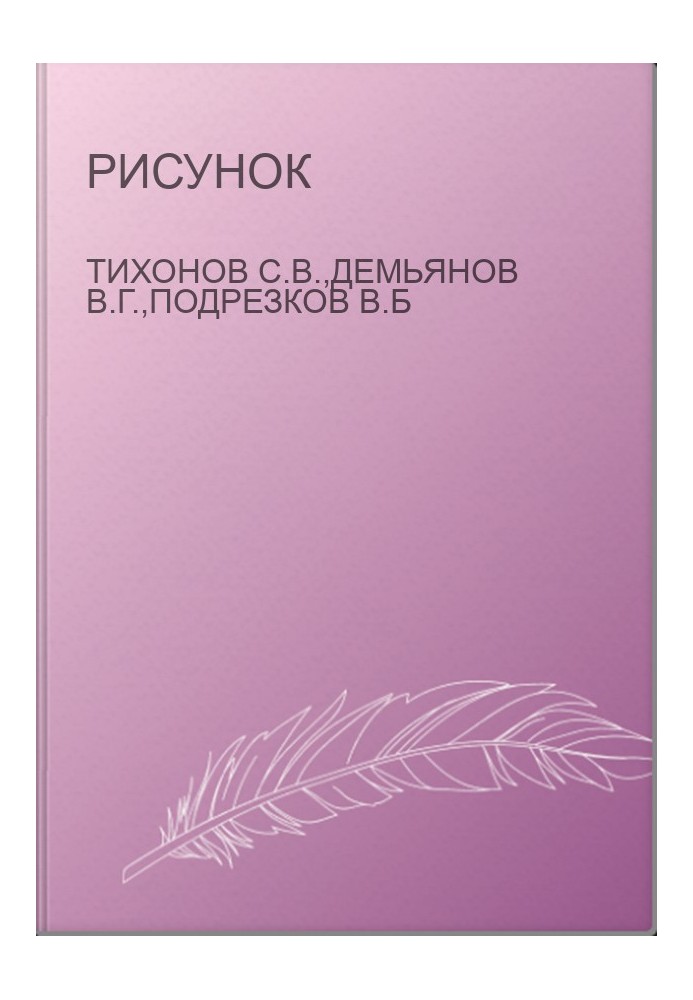 Малюнок