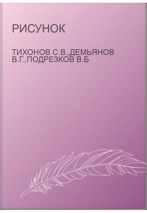 Малюнок