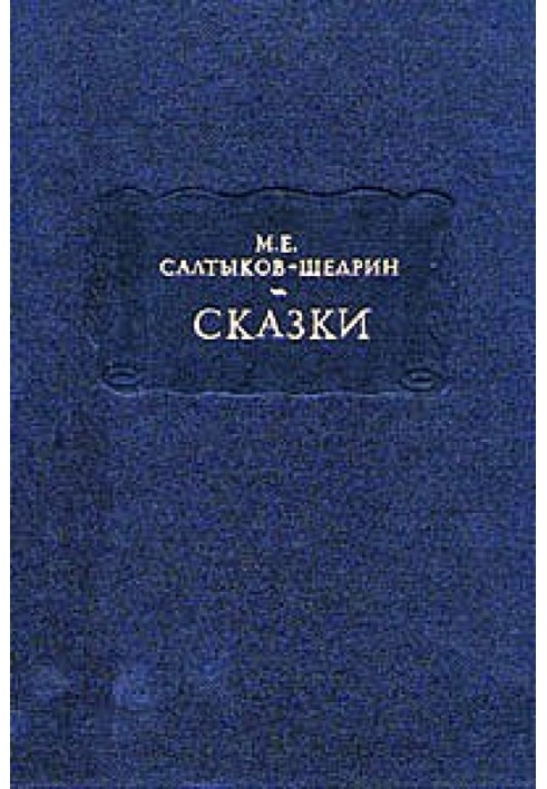 Ошуканець-газетник та легковірний читач