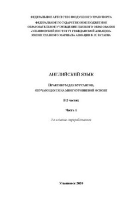 English: a workshop for cadets studying on a multi-level basis. In 2 parts. Part 1
